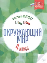 Окружающий мир. 4 класс. Тесты. ФГОС