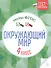 Окружающий мир. 4 класс. Тесты. ФГОС - 0