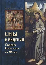 Сны и видения Святого Никлауса из Флюэ (Франц)