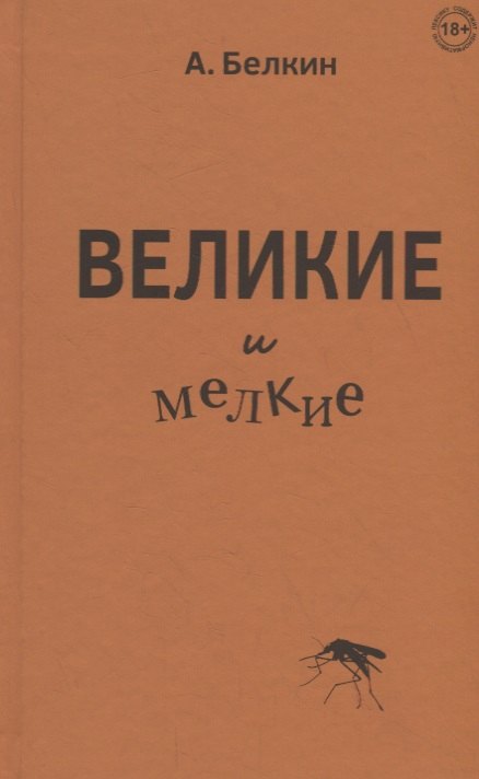 

Великие и мелкие