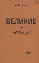 Великие и мелкие