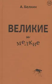 Великие и мелкие