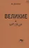 Великие и мелкие - 0