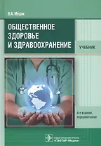 Общественное здоровье и здравоохранение. Учебник