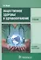 Общественное здоровье и здравоохранение. Учебник - 0