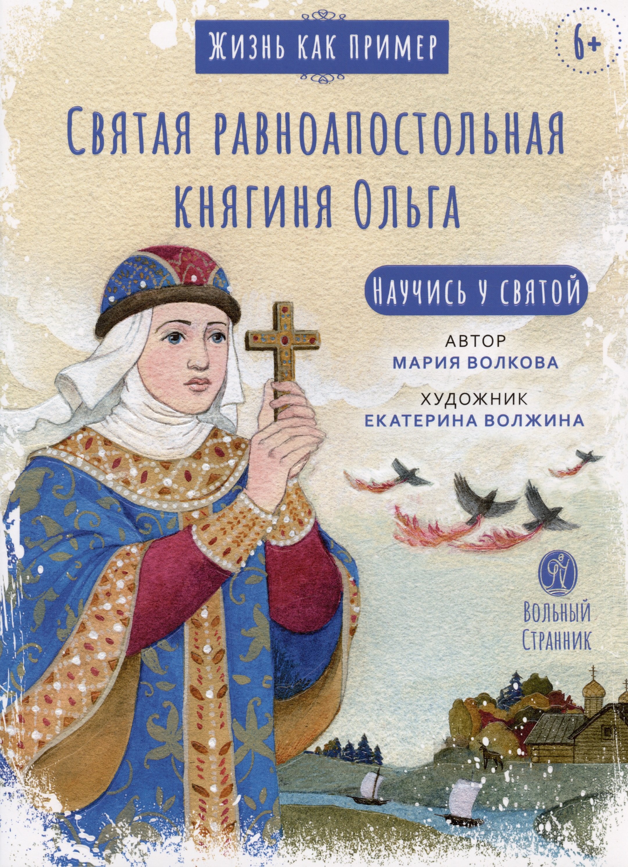 

Святая равноапостольная княгиня Ольга. Научись у святой