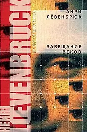 Завещание веков: Роман