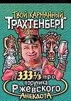 333 1/3 анекдота про поручика Ржевского