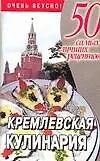 Кремлевская кулинария (м50СЛР)