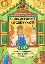 Знатокам русской народной сказки: 100 тестовых вопросов и ответов познавательной викторины