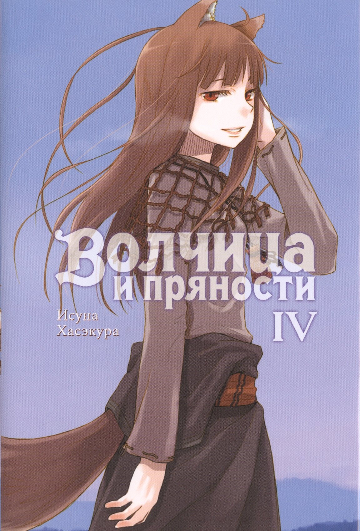 

Волчица и пряности. Том IV