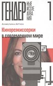 Кинорежиссерки в современном мире - 0