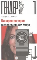 Кинорежиссерки в современном мире