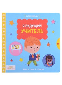 Macmillan Книжка-картинка "Я будущий учитель". Жми, тяни и толкай-книга