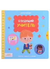 Macmillan Книжка-картинка "Я будущий учитель". Жми, тяни и толкай-книга