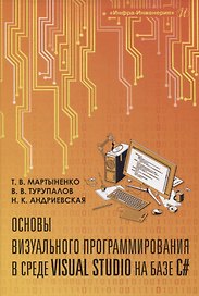 Основы визуального программирования в среде VISUAL STUDIO на базе C#