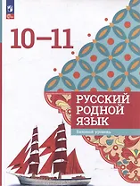 Русский родной язык: 10-11-е классы: базовый уровень: учебное пособие