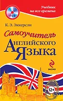Самоучитель английского языка = Essential English for Foreign Students +CD