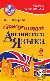 Самоучитель английского языка = Essential English for Foreign Students +CD