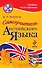 Самоучитель английского языка = Essential English for Foreign Students +CD - 0