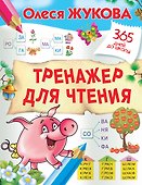 Тренажер для чтения - 0