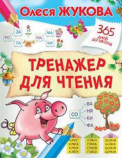Тренажер для чтения
