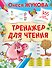 Тренажер для чтения - 0