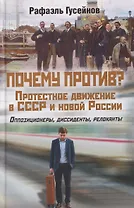 Почему против? Протестное движение в СССР и новой России. Оппозиционеры, диссиденты, релоканты  