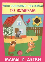 Мамы и детки. Многоразовые наклейки по номерам