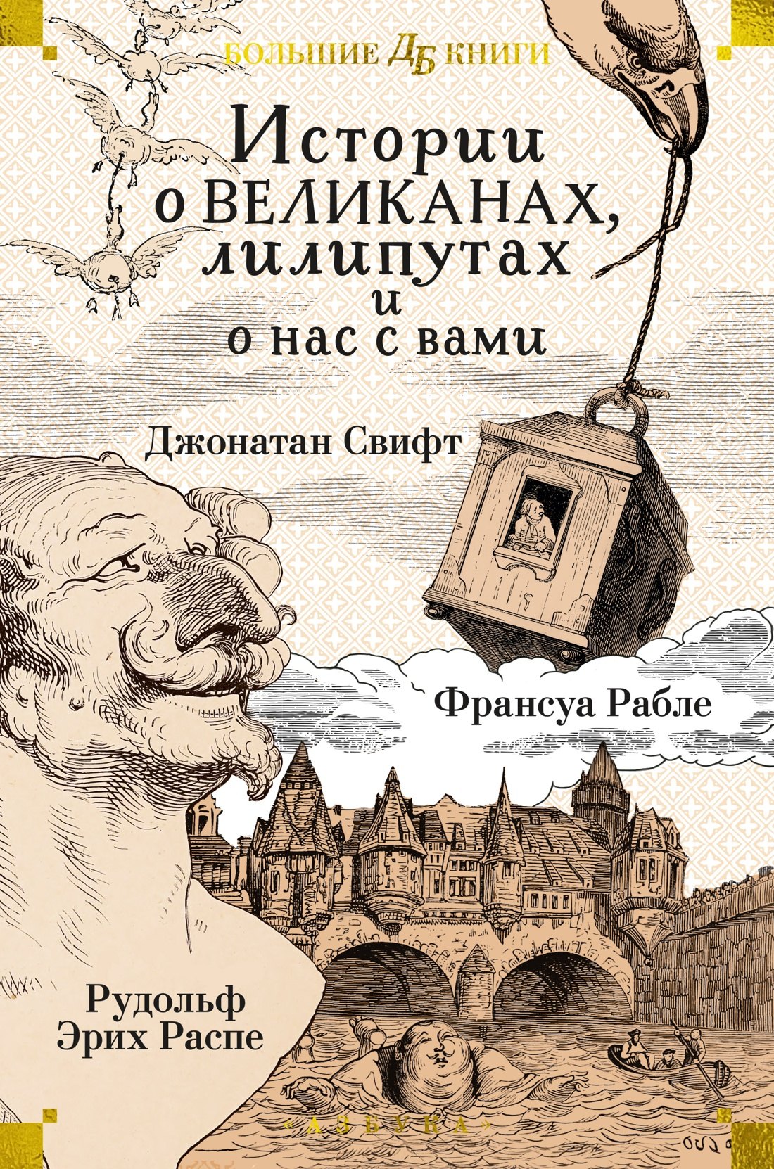 

Истории о великанах, лилипутах и о нас с вами