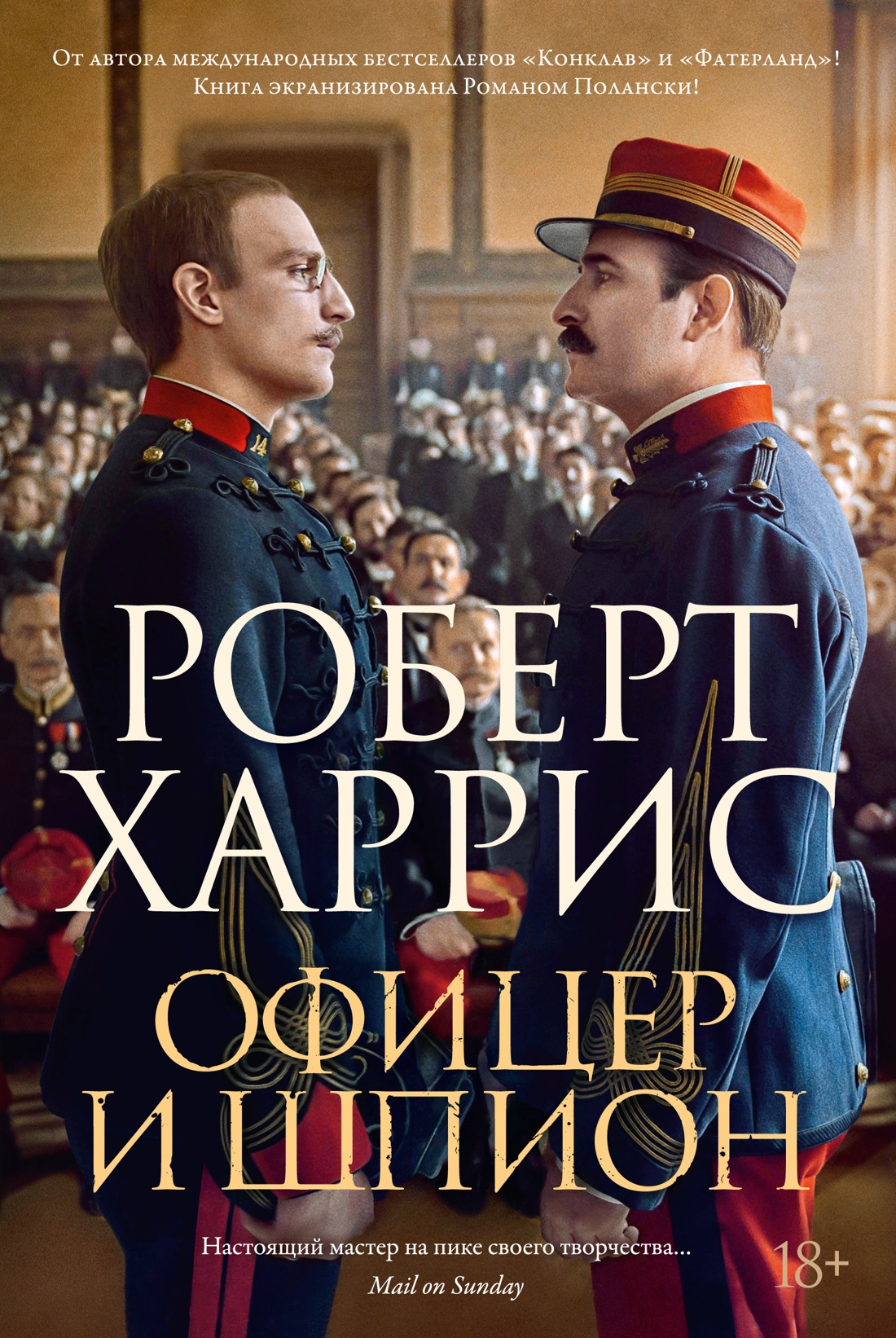 Обложка книги «Офицер и шпион»