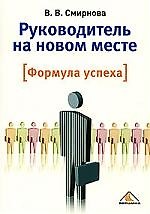 Руководитель на новом месте. Формула успеха