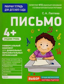 Письмо. Средняя группа
