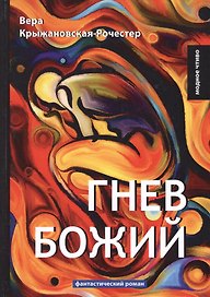 Гнев Божий: фант.роман