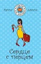 Сердце с перцем : роман