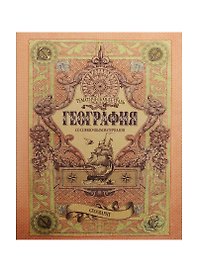 Тетрадь 48л кл. ТЕМА Old World География, справ.материалы, Hatber