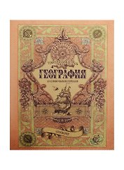 Тетрадь 48л кл. ТЕМА Old World География, справ.материалы, Hatber