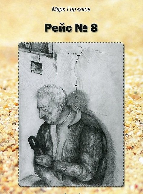 

Рейс № 8