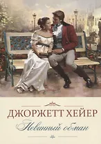 Невинный обман