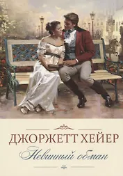 Невинный обман