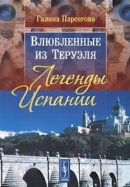 Влюбленные из Теруэля: Легенды Испании. Изд. 3-е, испр.