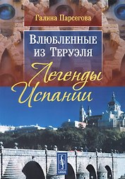 Влюбленные из Теруэля: Легенды Испании. Изд. 3-е, испр.