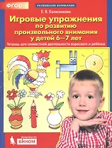 Игровые упражнения по развитию произвольного внимания у детей 6-7 лет. Тетрадь для совместной деятельности взрослого и ребенка
