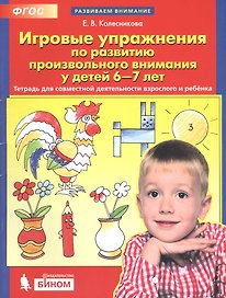 Игровые упражнения по развитию произвольного внимания у детей 6-7 лет. Тетрадь для совместной деятельности взрослого и ребенка