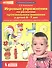 Игровые упражнения по развитию произвольного внимания у детей 6-7 лет. Тетрадь для совместной деятельности взрослого и ребенка - 0