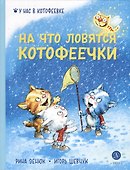 На что ловятся котофеечки - 0