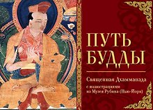 Путь Будды. Священная Дхаммапада с иллюстрациями из Музея Рубина (Нью-Йорк)