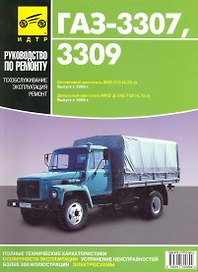 ГАЗ- 3307, ГАЗ- 3309.Руководство по эксплуатации, техническому обслуживанию и ремонту./ Бенз. двиг.Выпуск с 1990 г.Диз двиг. Выпуск с 1999 г.