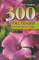 300 лучших растений для вашего сада.