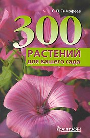300 лучших растений для вашего сада.